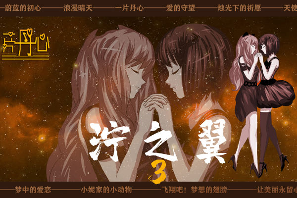 泞之翼3梦想全故事线存档版 泞之翼3梦想全故事线存档版