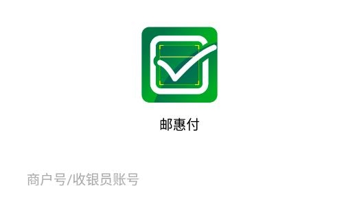 邮惠付收银台最新版 邮惠付收银台最新版