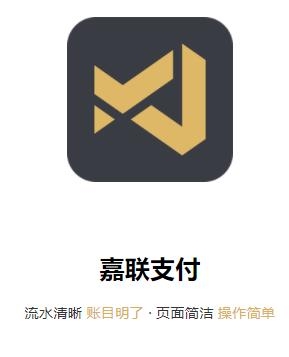 嘉联支付app手机版