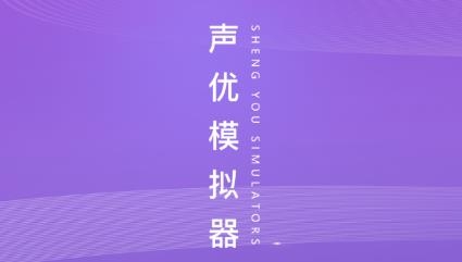 声优模拟器app安卓版 声优模拟器app安卓版