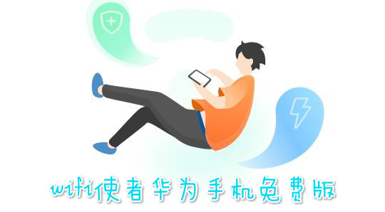 wifi使者华为手机免费版 wifi使者华为手机免费版