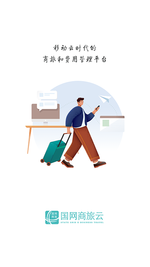 国网商旅云官方版下载