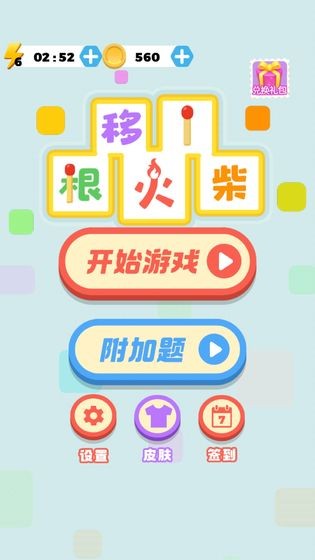 移一根火柴红包版 移一根火柴红包版