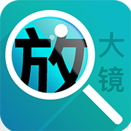 好用文字放大镜app最新版