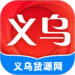 义乌货源网 1.4.0