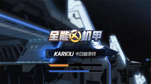 全能机甲 全能机甲