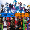 BVN-末璐改(特摄版) v1.0 安卓版