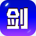 剑冢破解版游戏 v4.1.12安卓版