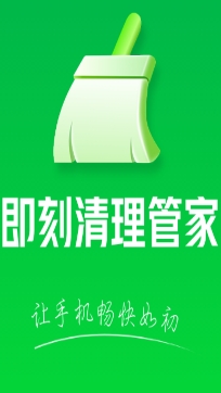 即刻清理管家app极速版 即刻清理管家app极速版