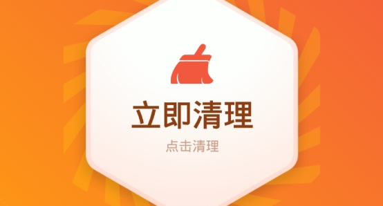 即刻清理管家app极速版 即刻清理管家app极速版