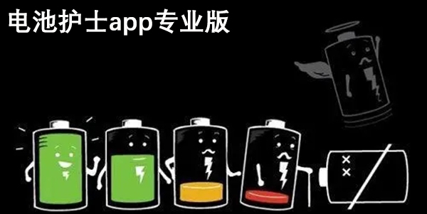 电池护士app专业版 电池护士app专业版