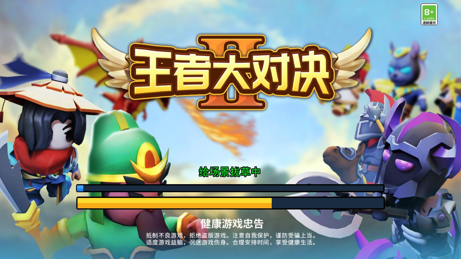 王者大对决破解版 王者大对决破解版