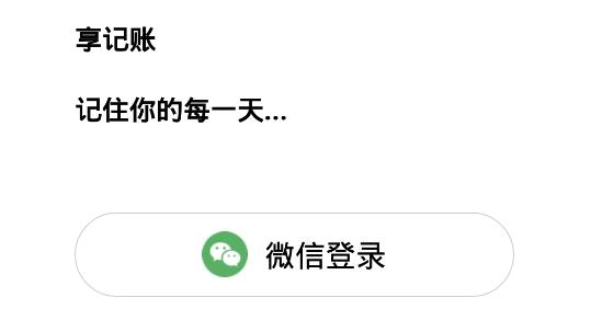 享记账app手机版 享记账app手机版