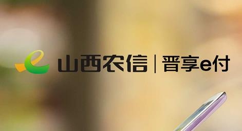 晋享e付官方版 晋享e付官方版