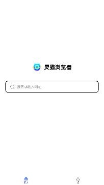 灵猫浏览器app安卓版 灵猫浏览器app安卓版