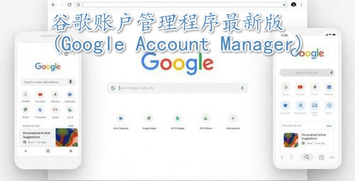 谷歌账户管理程序最新版(Google Account Manager) 谷歌账户管理程序最新版(Google Account Manager)