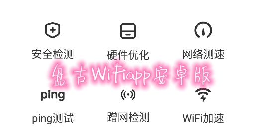盘古WiFiapp安卓版 盘古WiFiapp安卓版