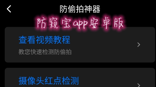 防窥宝app安卓版 防窥宝app安卓版