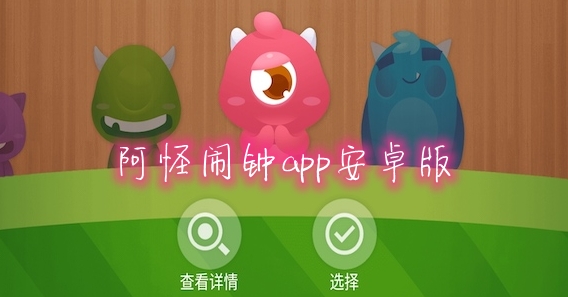 阿怪闹钟app安卓版 阿怪闹钟app安卓版