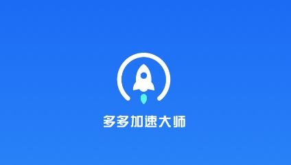 多多加速大师app手机版 多多加速大师app手机版
