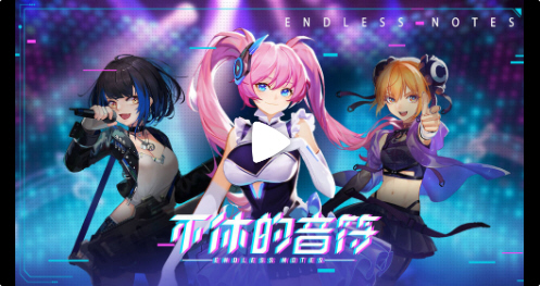 不休的音符无限体力版 不休的音符无限体力版