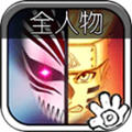 死神VS火影全人物新版 v1.3.0最新版