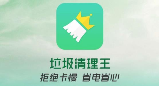 垃圾清理王安卓版 垃圾清理王安卓版