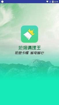 垃圾清理王安卓版 垃圾清理王安卓版