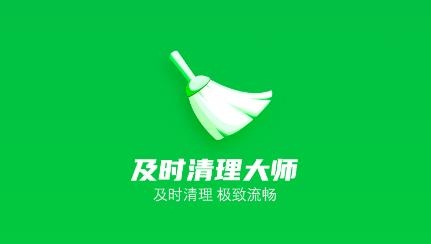 及时清理大师app安卓版 及时清理大师app安卓版