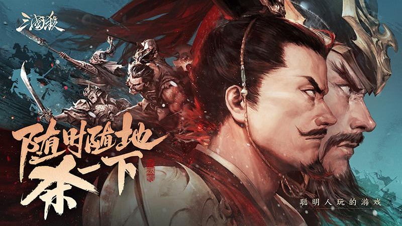三国杀移动版标清版游戏