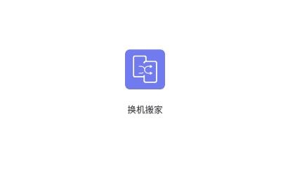 换机搬家app最新版 换机搬家app最新版