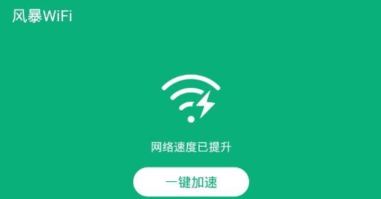 风暴WiFi最新版 风暴WiFi最新版