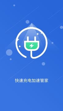 快速充电加速管家app专业版 快速充电加速管家app专业版