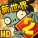 植物大战僵尸2021年度版 2.6.0最新版