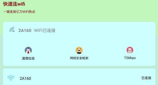 快速连wifi app手机版 快速连wifi app手机版