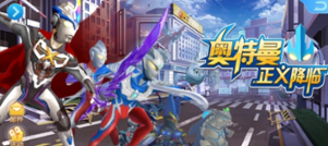 奥特曼正义降临内置作弊菜单版2022
