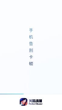 火箭清理app安卓版 火箭清理app安卓版
