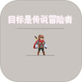 目标是传说级冒险者破解版 1.0.1beta版