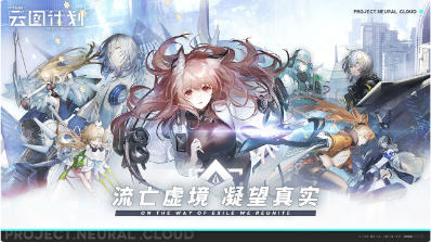 少女前线:云图计划测试服官方版