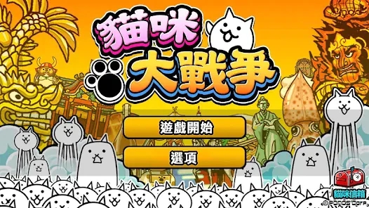 猫咪大战争台服破解版游戏 猫咪大战争台服破解版游戏
