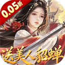 跨越千年(0.05折送美人貂蝉)