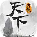 天下：万象