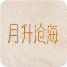 月升沧海游戏 1.1.0安卓版